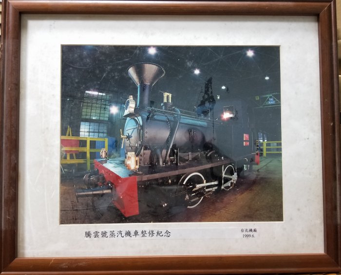 不二書店 騰雲號蒸汽機車整修紀念 照片 長約36公分，寬約29公分有裱褙  1999年
