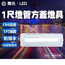 附發票 舞光 LED-1102R1 1尺燈管方蓋燈具 加蓋壁燈 陽台燈 走道燈 含燈管(T8-1尺燈管*1支)【東益氏】