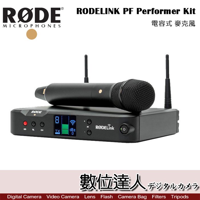 【數位達人】RODE RODELINK PF Performer Kit 電容式無線麥克風套組 / 演講主持 婚禮 授課