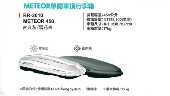 大桃園(聊聊優惠)BNB RACK熊牌 METEOR 450公升單開車頂行李箱(RR-2010)古典灰/雪花白