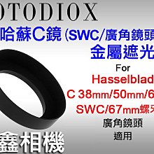 ＠佳鑫相機＠（全新品）Fotodiox 哈蘇C廣角鏡頭/SWC金屬遮光罩 Hasselblad C 50mm 60mm適用