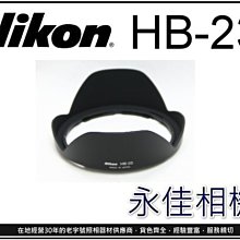永佳相機_NIKON HB23 HB-23 原廠遮光罩 10-24mm/16-35mm f4/17-35售800元(1)