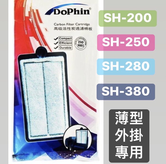 微笑的魚水族☆Dophin-海豚【SH 薄型外掛過濾棉板1入】適用SH200‧SH250‧SH280‧SH380 KW