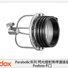 ☆閃新☆GODOX 神牛 PF-PM Parabolic系列 閃光燈對焦桿連接座 Profoto卡口 (公司貨)