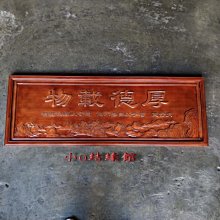 小o結緣館仿古傢俱.....厚德載物.擺飾.吊飾.窗花124x3x44(編號240)