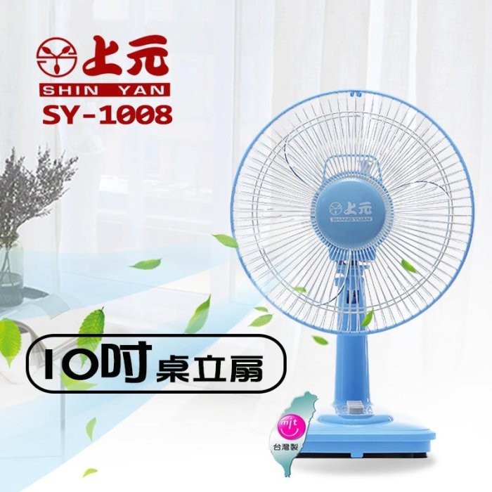 〈GO生活〉上元牌 SY-1008 10吋桌扇 10吋風扇 電風扇 風扇 涼風扇 小風扇 行動風扇 台灣製造 MIT