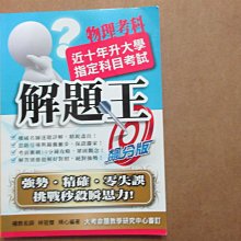 【鑽石城二手書】高中參考書 升大學 指考適用 近十年升大學指定科目考試 解題王 物理考科 鶴立出版 有寫小部份.