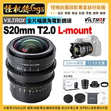 6期 Viltrox唯卓仕 S20mm T2.0 ASPH電影鏡頭大光圈 for松下Lumix 超廣角 L卡口全片幅