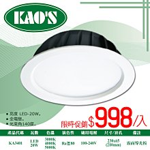 ❀333科技照明❀(KA3401)LED-20W高亮度崁燈 崁孔21公分 全電壓 光束角140度