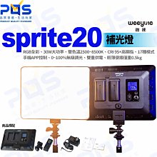 台南PQS Weeylite微徠 sprite20 RGB全彩補光燈 雙色溫 LED 30W 攝影燈 背景燈 直播周邊