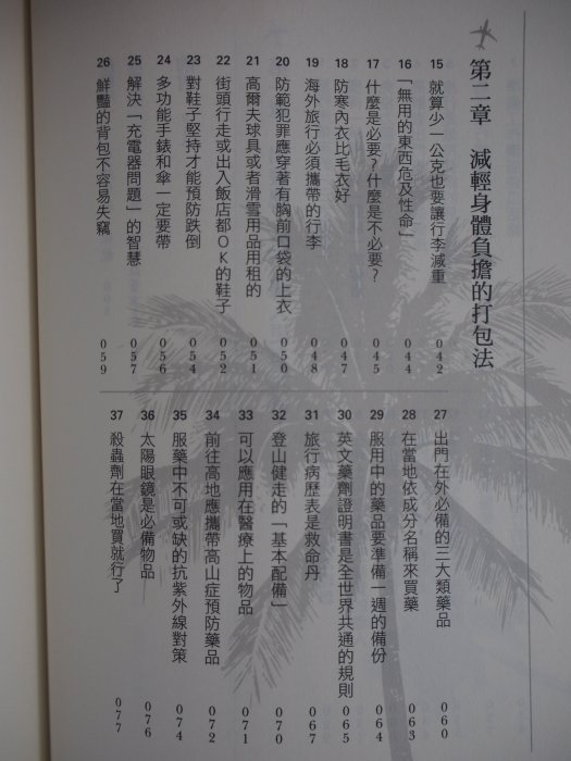 【月界】帶爸媽去旅行：銀髮族的安心旅行白皮書－初版一刷（絕版）_篠塚規_麥田_林龍、戴勝益推薦_原價260〖旅遊〗CLM