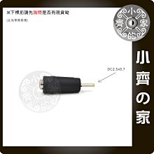 電源轉接頭 DC插頭 2.5mm 2.35MM 2.5x0.7 公 公轉 5.5*2.5母頭 轉接頭 小齊的家