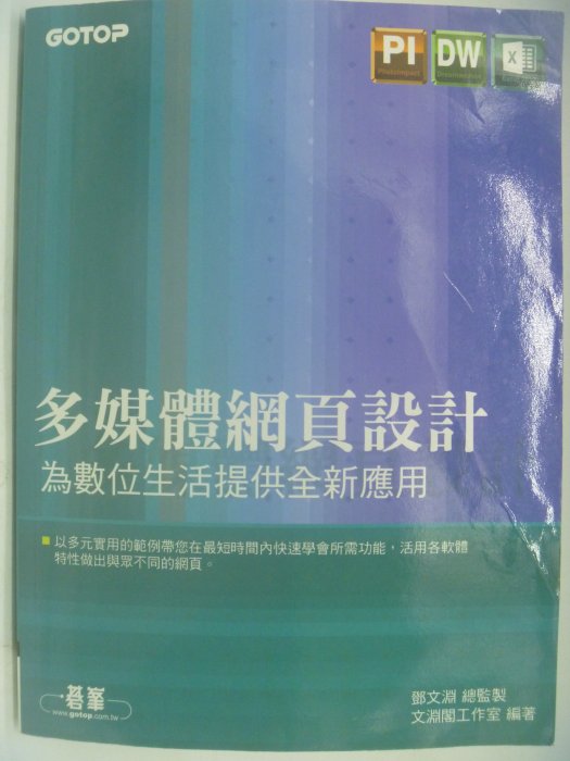 【月界二手書店】多媒體網頁設計(絕版)_鄧文淵_碁峰資訊出版_2016/7_原價520　〖電腦網路〗AIN