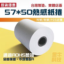 【超值下殺】熱感紙卷 感熱紙卷 57*50mm  一箱200捲內徑12mm｜金牛科技專業印刷