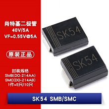 貼片 SK54 SMB/SK54 SMC 5A/40V 肖特基二極體 W1062-0104 [381853]