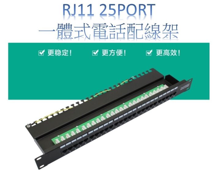 (含模組)RJ11, 25Port Patch Panel(跳線面板),電話配線架,語音電話機架式配線架