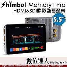 SHIMBOL Memory I Pro 5.5吋 HDMI&SDI錄影監看螢幕／2000nits高亮螢幕／支援3D-LUT錄製輸出