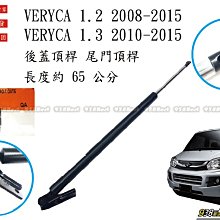 938嚴選 正廠 菱利 VERYCA 2008~2015 後蓋頂桿 尾門頂桿 尾門 頂桿 行李箱 撐桿 後蓋 頂杆 撐杆