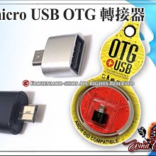 鋁合金 OTG 轉接頭 micro USB 迷你 OTG 多功能轉接器 適用 安卓手機