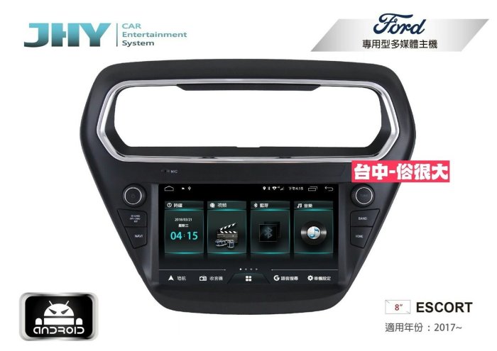 俗很大~JHY-M3系列 福特 FORD ESCORT/ 8吋安卓機/導航/藍芽/USB/PLAY商店/雙聲控系統