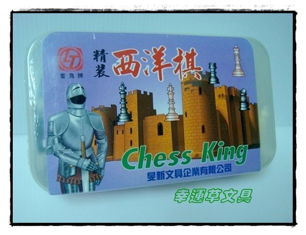 @幸運草文具@ 雷鳥牌 精裝西洋棋 (台灣製造，附塑膠盒可收納)