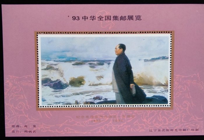 大陸紀念毛澤東同志誕生100周年（1893-1993）1993年發行珍藏張特價