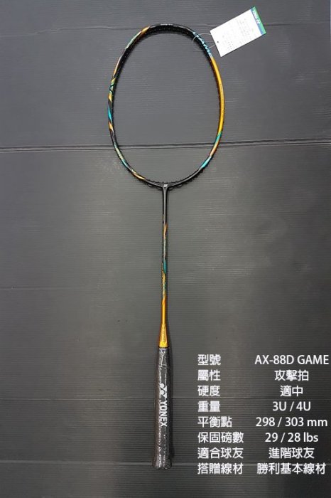 台同運動活力館) YONEX ASTROX 88D GAME AX-88D GAME AX88D 羽球拍