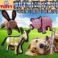 【🐱🐶培菓寵物48H出貨🐰🐹】美國TUFFY》耐咬玩具動物園系列可可兔/花馬/花豬(小) 特價449元