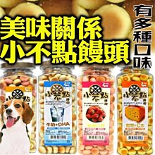 【🐱🐶培菓寵物48H出貨🐰🐹】美味關係 小饅頭 狗餅乾 狗零食 寵物零食 牛奶 起司 草莓 蘋果 饅頭 160G