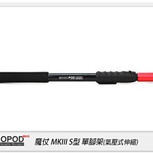 ☆閃新☆免運費~ MOGOPOD MK III 魔仗 三代 S型 單腳架(氣壓式伸縮 離閃 燈架 錄影支架)