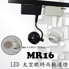 【TR0496】太空眼時尚軌道燈(內含MR16 4.5W LED燈泡) ，商空、居家、餐廳、夜市必備燈款
