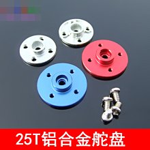 多款金屬舵盤 鋁合金舵盤24T/25T金屬舵機搖臂舵機連接 機械臂DIY w1014-191210[366631]