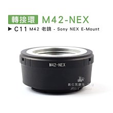 數位黑膠兔【C11 轉接環 M42-NEX 】 Sony E-Mount 老鏡 蔡司 Pentax 鏡頭