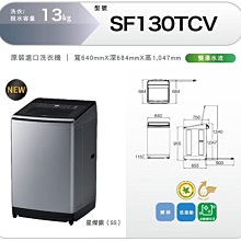 【泰宜】HITACHI 日立 SF130TCV 13kg 直立式 洗衣機【另有WT-D70MSG】