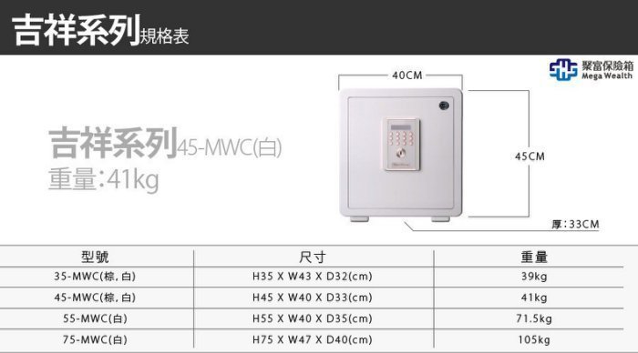 [弘瀚台中] 聚富保險箱 全館免運費 吉祥系列保險箱(45MWC)白 金庫/防盜/電子式/密碼鎖/保險櫃