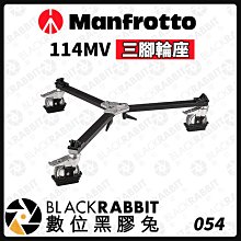 數位黑膠兔【 Manfrotto 114MV 三腳輪座 】曼富圖 三腳輪 底座 腳輪 鋁合金 攝影滾輪