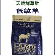 【阿肥寵物生活】免運 PetKind 野胃-天然鮮草肚狗糧低敏羊肉 -小顆粒6磅(2.7kg)