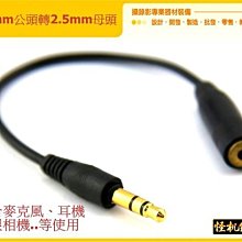 怪機絲 3.5 mm 轉 2.5 mm 轉接 頭 3.5 公 轉 2.5 母 麥克風 耳機 單眼相機 延長 線 轉接 線 5d2 5d3