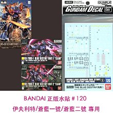 【鋼普拉】現貨 BANDAI 正版 水貼 #120 THE BLUE Destiny 伊夫利特水 蒼藍一號 二號 水貼紙