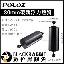 數位黑膠兔【 Puluz 80mm 碳纖浮力燈臂 】重量245g 浮力臂 浮力900g 耐水壓 燈夾