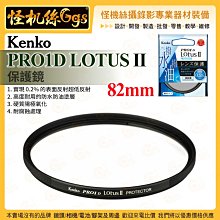 6期 怪機絲 Kenko PRO1D LOTUS II 保護鏡 82mm 耐腐蝕 防水防油塗層 硬質陽極氧化 公司貨