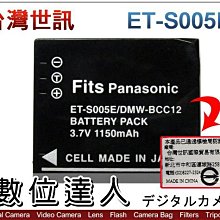 【數位達人】 台灣世訊 副廠電池 FOR ET-S005E DMW-BCC12 RICOH DB/2