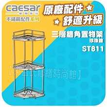 Caesar凱薩衛浴 三層牆角置物架 ST811 不鏽鋼珍珠鎳【東益氏】漱口杯架 衛生紙架 馬桶刷架 香皂盤