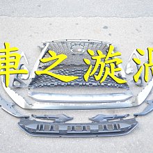 ☆☆☆車之漩渦☆☆☆LEXUS 凌志 RX350 RX450 16 17 18 改F版 水箱護罩+下巴+霧燈蓋*1套