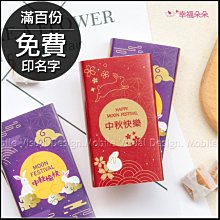 中秋節禮物贈品 中秋節快樂 盒裝牛奶糖 2款可挑 (客製限宅配) 三太子祝壽 聖誕拜拜 森永牛奶糖 活動禮贈品 工商禮品