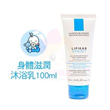 LA ROCHE-POSAY 理膚寶水 身體滋潤沐浴乳 100ml 公司貨【特價】§異國精品§