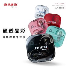 【AIWA】愛華 真無線藍牙耳機 AT-X80D