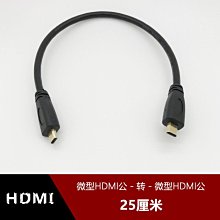 微型Micro HDMI公對公高清視頻連接線 雙頭微型HDMI線 超短25釐米 w1129-200822[408070]