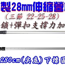 【珍愛頌】AP280G 送防雷帽 外鎖+彈扣 28mm 280cm 尖底 鋁合金 伸縮營柱 天幕 炊事帳 邊布 延伸帳