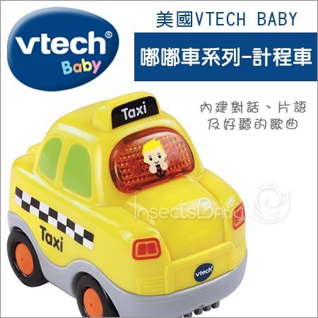 ✿蟲寶寶✿【美國VTech Baby】內建互動式對話 主題音效 嘟嘟車系列 - 計程車